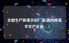 全国生产降落伞的厂家(国内降落伞生产企业)