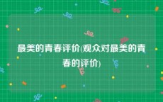 最美的青春评价(观众对最美的青春的评价)