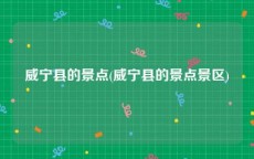 威宁县的景点(威宁县的景点景区)