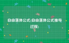 自由落体公式(自由落体公式推导过程)