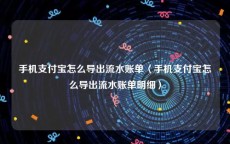 手机支付宝怎么导出流水账单〈手机支付宝怎么导出流水账单明细〉