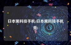 日本黑科技手机(日本黑科技手机壳)