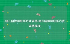 幼儿园教师联系方式表格(幼儿园教师联系方式表格模板)