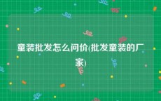 童装批发怎么问价(批发童装的厂家)