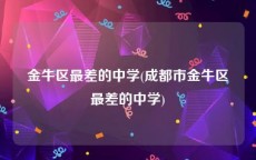 金牛区最差的中学(成都市金牛区最差的中学)