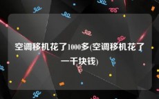 空调移机花了1000多(空调移机花了一千块钱)