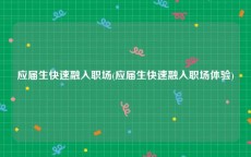 应届生快速融入职场(应届生快速融入职场体验)
