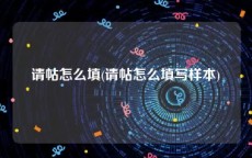 请帖怎么填(请帖怎么填写样本)