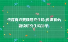 传媒有必要读研究生吗(传媒有必要读研究生吗知乎)