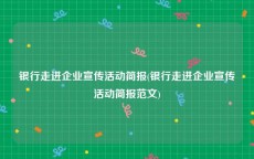 银行走进企业宣传活动简报(银行走进企业宣传活动简报范文)