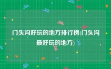 门头沟好玩的地方排行榜(门头沟最好玩的地方)