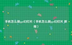 手机怎么做ppt幻灯片〈手机怎么做ppt幻灯片 教程〉