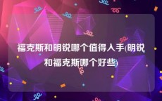 福克斯和明锐哪个值得入手(明锐和福克斯哪个好些)