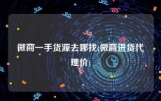 微商一手货源去哪找(微商进货代理价)