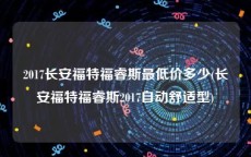 2017长安福特福睿斯最低价多少(长安福特福睿斯2017自动舒适型)