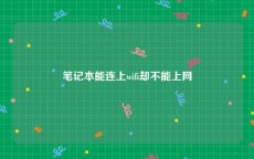笔记本能连上wifi却不能上网