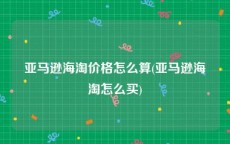 亚马逊海淘价格怎么算(亚马逊海淘怎么买)