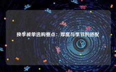 换季被单选购要点：厚度与季节的适配