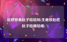 肚脐放姜肚子咕咕叫(生姜放肚脐肚子咕噜咕噜)