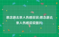 思念逝去亲人伤感说说(思念逝去亲人伤感说说图片)