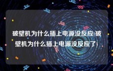 破壁机为什么插上电源没反应(破壁机为什么插上电源没反应了)
