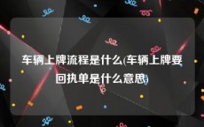 车辆上牌流程是什么(车辆上牌要回执单是什么意思)
