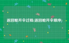 返回舱开伞过程(返回舱开伞顺序)