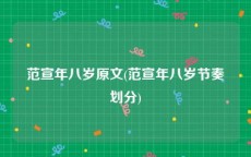 范宣年八岁原文(范宣年八岁节奏划分)