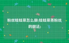 粉丝蛙蛙菜怎么做(蛙蛙菜蒸粉丝的做法)