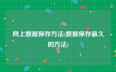 网上数据保存方法(数据保存最久的方法)