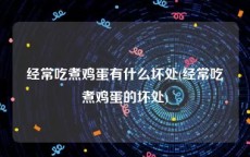 经常吃煮鸡蛋有什么坏处(经常吃煮鸡蛋的坏处)