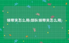 领带夹怎么用(部队领带夹怎么用)