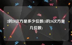 2的20次方是多少位数(5的20次方是几位数)