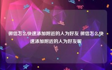 微信怎么快速添加附近的人为好友 微信怎么快速添加附近的人为好友呢