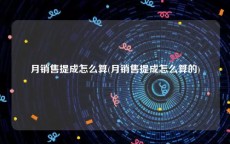 月销售提成怎么算(月销售提成怎么算的)