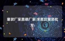 童装厂家直销厂家(求低价童装批发)