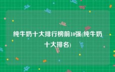 纯牛奶十大排行榜前10强(纯牛奶十大排名)