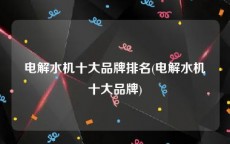电解水机十大品牌排名(电解水机十大品牌)
