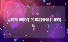 光碟刻录软件(光碟刻录软件有哪些)