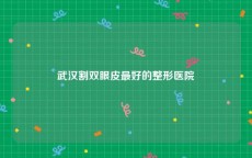 武汉割双眼皮最好的整形医院