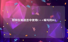 如何在易语言中使用C++编写的DLL