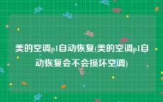 美的空调p1自动恢复(美的空调p1自动恢复会不会损坏空调)