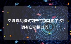 空调自动模式可千万别乱用了(空调有自动模式吗)