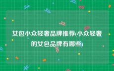 女包小众轻奢品牌推荐(小众轻奢的女包品牌有哪些)