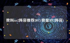 我叫mt2阵容推荐2017(我是MT2阵容)