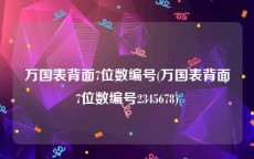 万国表背面7位数编号(万国表背面7位数编号2345678)