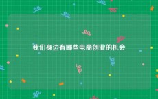 我们身边有哪些电商创业的机会