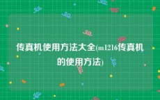 传真机使用方法大全(m1216传真机的使用方法)