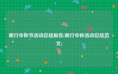 银行中秋节活动总结报告(银行中秋活动总结范文)