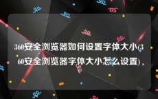 360安全浏览器如何设置字体大小(360安全浏览器字体大小怎么设置)